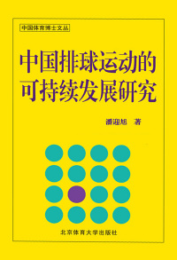 Cover image: 中国排球运动的可持续发展研究 1st edition 9787811006636