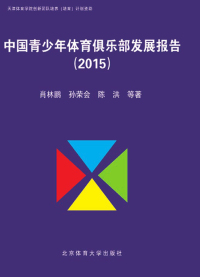 Cover image: 中国青少年体育俱乐部发展报告（2015） 1st edition 9787564421366