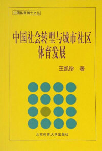 Cover image: 中国社会转型与城市社区体育发展 1st edition 9787564411565