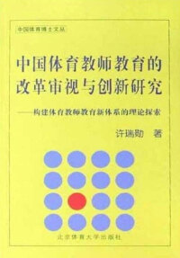 Omslagafbeelding: 中国体育教师教育的改革审视与创新研究 1st edition 9787564400750