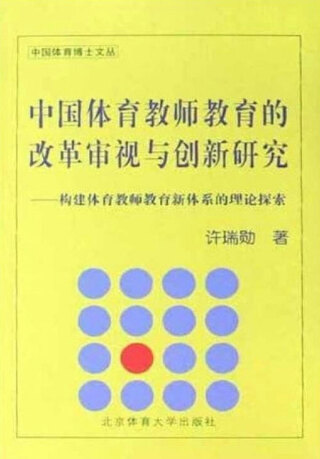 Cover image: 中国体育教师教育的改革审视与创新研究 1st edition 9787564400750
