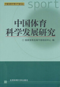 Imagen de portada: 中国体育科学发展研究 1st edition 9787564404727