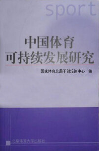 Cover image: 中国体育可持续发展研究 1st edition 9787564405380