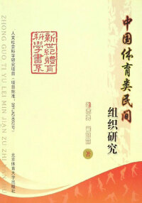 صورة الغلاف: 中国体育类民间组织研究 1st edition 9787564411275