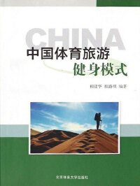 Cover image: 中国体育旅游健身模式 1st edition 9787564413569