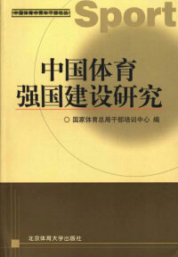 صورة الغلاف: 中国体育强国建设研究 1st edition 9787564411428