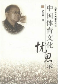 Cover image: 中国体育文化忧思录 1st edition 9787900708021