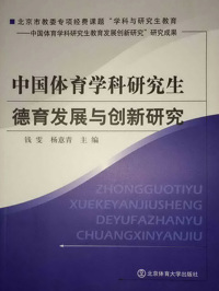 Cover image: 中国体育学科研究生德育发展与创新研究 1st edition 9787564410391