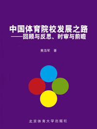 Immagine di copertina: 中国体育院校发展之路：回顾与反思、时审与前瞻 1st edition 9787564404703