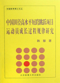 Cover image: 中国田径高水平短跨、跳跃项目运动员成长过程规律研究 1st edition 9787811009729