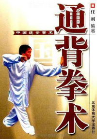 صورة الغلاف: 中国通背拳术 1st edition 9787810510479