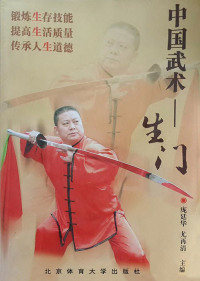 صورة الغلاف: 中国武术生门 1st edition 9787564406868