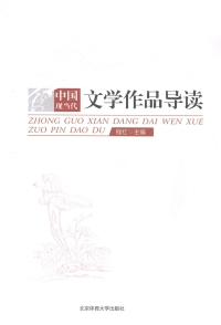 表紙画像: 中国现当代文学作品导读 1st edition 9787564413934