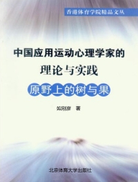 صورة الغلاف: 中国应用运动心理学家的理论与实践 1st edition 9787564401757