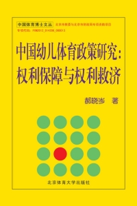 Cover image: 中国幼儿体育政策研究：权利保障与权利救济 1st edition 9787564414405