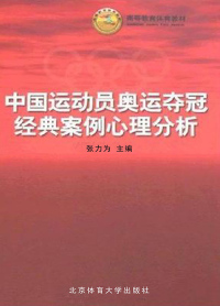 Titelbild: 中国运动员奥运夺冠经典案例心理分析 1st edition 9787811009286