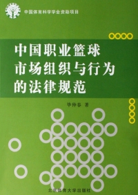 Cover image: 中国职业篮球市场组织与行为的法律规范 1st edition 9787811007046