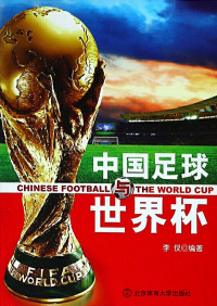 صورة الغلاف: 中国足球与世界杯 1st edition 9787564412210