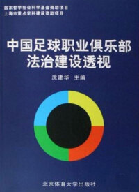 Cover image: 中国足球职业俱乐部法治建设透视 1st edition 9787811009910