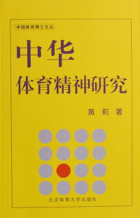 صورة الغلاف: 中华体育精神研究 1st edition 9787811008708