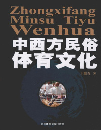 Cover image: 中西方民俗体育文化 1st edition 9787811009798