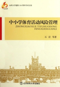 Omslagafbeelding: 中小学体育活动风险管理 1st edition 9787564409241