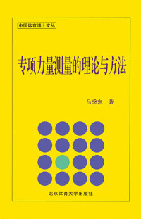 Cover image: 专项力量测量的理论与方法 1st edition 9787811007985
