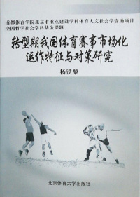 Cover image: 转型期我国体育赛事市场化运作特征与对策研究 1st edition 9787811009569
