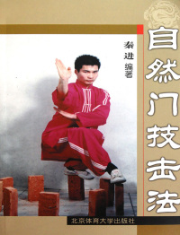 Cover image: 自然门技击法 1st edition 9787564406387