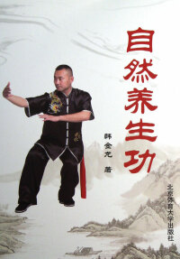 Cover image: 自然养生功 1st edition 9787564412807