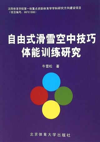 Immagine di copertina: 自由式滑雪空中技巧体能训练研究 1st edition 9787564420789