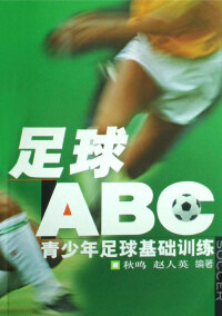 表紙画像: 足球“ABC”：青少年足球基础训练 1st edition 9787564401580