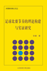 Imagen de portada: 足球比赛节奏的理论构建与实证研究 1st edition 9787564414351