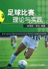 Imagen de portada: 足球比赛理论与实践 1st edition 9787811009552