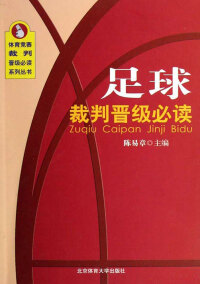 Immagine di copertina: 足球裁判晋级必读 1st edition 9787811005790