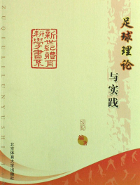 Cover image: 足球理论与实践 1st edition 9787564401467