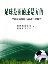 Imagen de portada: 足球是圆的还是方的 1st edition 9787564408381