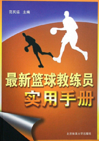 Cover image: 最新篮球教练员实用手册 1st edition 9787811006131