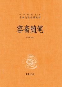 Cover image: 容斋随笔 1st edition 9787101154481