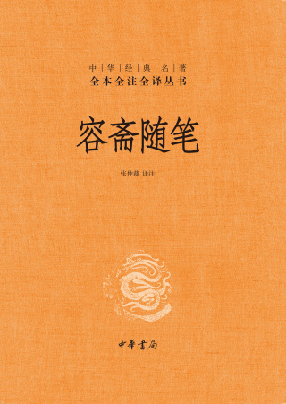 صورة الغلاف: 容斋随笔 1st edition 9787101154481