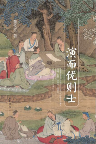 Cover image: 演而优则士——《世说新语》三十六计 1st edition 9787101153699