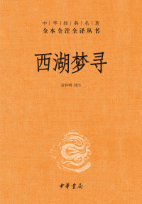 Omslagafbeelding: 西湖梦寻 1st edition 9787101154542