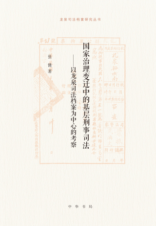 Cover image: 国家治理变迁中的基层刑事司法——以龙泉司法档案为中心的考察 1st edition 9787101154498