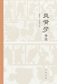 Imagen de portada: 炎黄学导论 1st edition 9787101153651