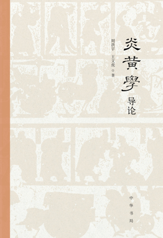 表紙画像: 炎黄学导论 1st edition 9787101153651