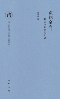 Cover image: 贞铭金石：墓志中的金代社会 1st edition 9787101154283