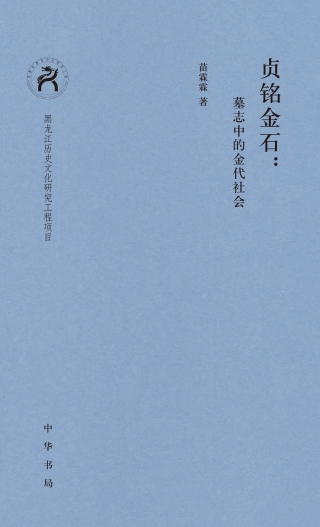 Imagen de portada: 贞铭金石：墓志中的金代社会 1st edition 9787101154283