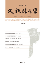 Cover image: 文獻語言學（第十三輯） 1st edition 9787101154337