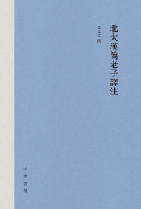 Imagen de portada: 北大漢簡老子譯注 1st edition 9787101154467