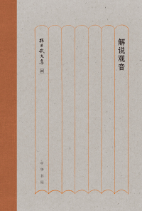 Titelbild: 解说观音 1st edition 9787101154528